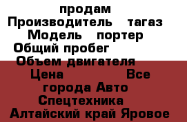 hendai pjrter  продам › Производитель ­ тагаз › Модель ­ портер › Общий пробег ­ 240 000 › Объем двигателя ­ 3 › Цена ­ 270 000 - Все города Авто » Спецтехника   . Алтайский край,Яровое г.